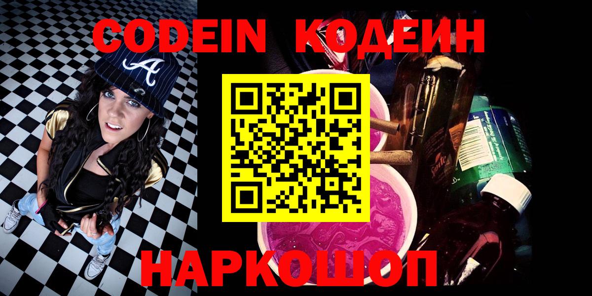 Кодеин напиток Lean (лин)  Вход с VPN  Codein Purple Drank  Воронеж 